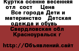 Куртка осенне-весенняя отл. сост. › Цена ­ 450 - Все города Дети и материнство » Детская одежда и обувь   . Свердловская обл.,Красноуральск г.